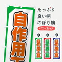 【ネコポス送料360】 のぼり旗 自作工具のぼり 7HAG グッズプロ 【名入れできます】