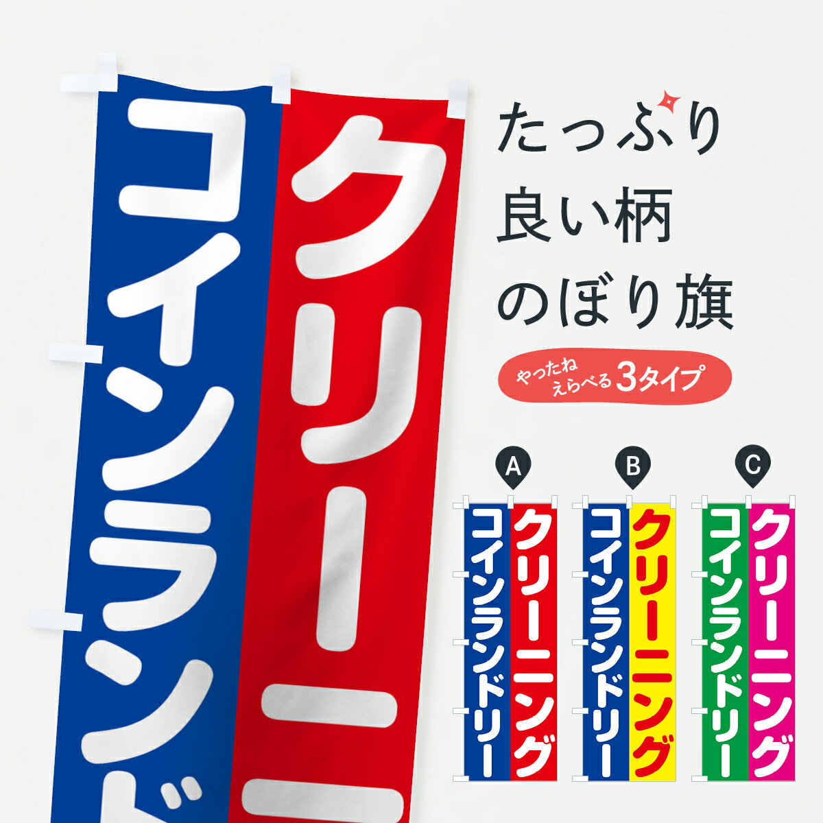 【ネコポス送料360】 のぼり旗 コインランドリーのぼり 7HAC クリーニング コインランドリー店 グッズプロ 【名入れできます+1017円】