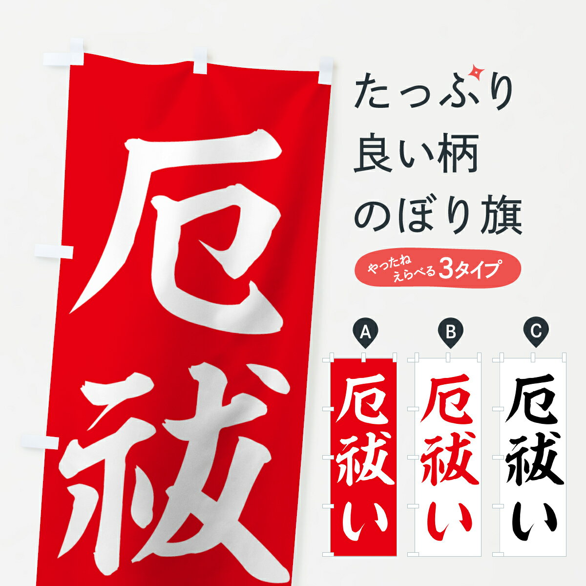 【ネコポス送料360】 のぼり旗 厄祓いのぼり 7HA9 祈願 グッズプロ 【名入れできます+1017円】