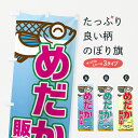 【ネコポス送料360】 のぼり旗 めだか販売中のぼり 7HN2 グッズプロ 【名入れできます】