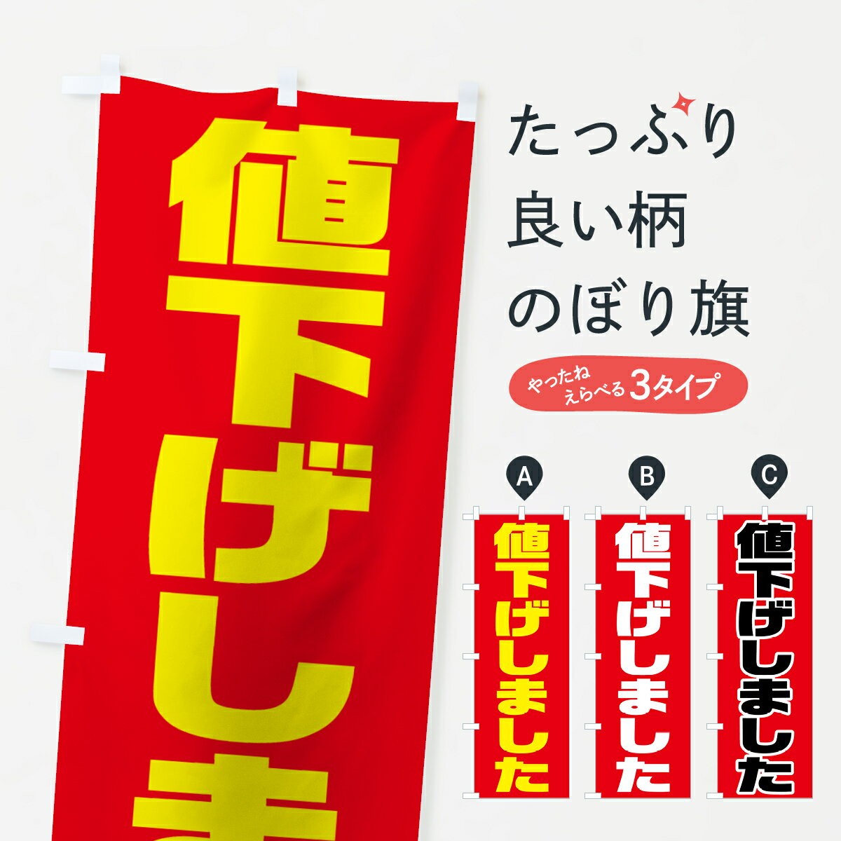 【ネコポス送料360】 のぼり旗 値下げしましたのぼり 7HNX 駐車場 グッズプロ 【名入れできます 1017円】