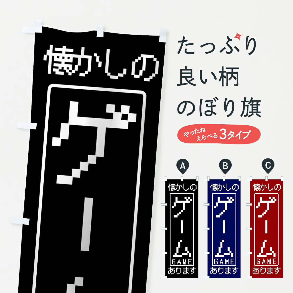 【ネコポス送料360】 のぼり旗 ゲームのぼり 7HNA G