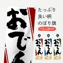 【ネコポス送料360】 のぼり旗 おでんのぼり 7HNL 旨 グッズプロ 【名入れできます+1017円】