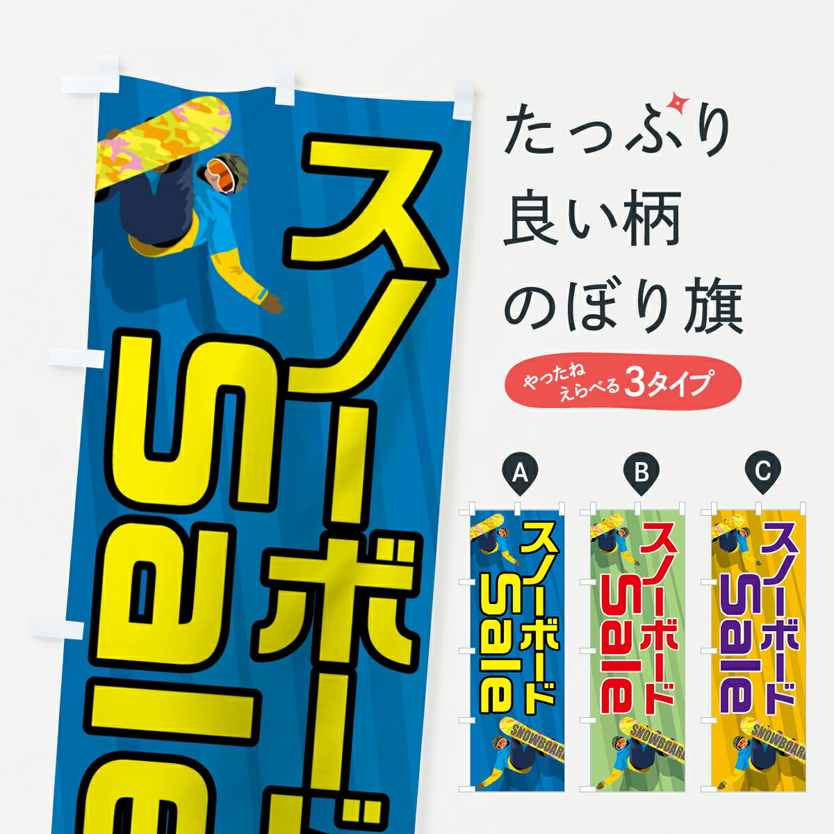 【ネコポス送料360】 のぼり旗 スノ