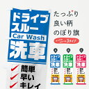 【ネコポス送料360】 のぼり旗 洗車のぼり 7H56 ドライブスルー洗車 Car Wash 簡単 早い キレイ グッズプロ 【名入れできます+1017円】
