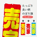 【ネコポス送料360】 のぼり旗 売家のぼり 7HH1 中古住宅 グッズプロ 【名入れできます】