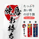  のぼり旗 焼鳥のぼり 7HHN お持ち帰り ヤキトリ 焼とり 焼き鳥 やきとり 焼鳥・焼き鳥 グッズプロ グッズプロ