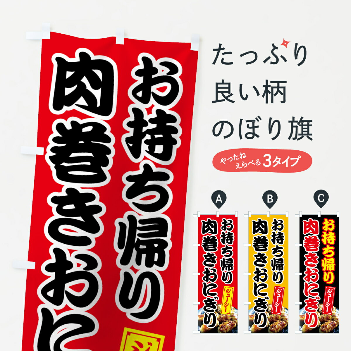【ネコポス送料360】 のぼり旗 肉巻きおにぎりのぼり 7HHW お持ち帰り ジューシー おにぎり・おむすび グッズプロ 【名入れできます+1017円】