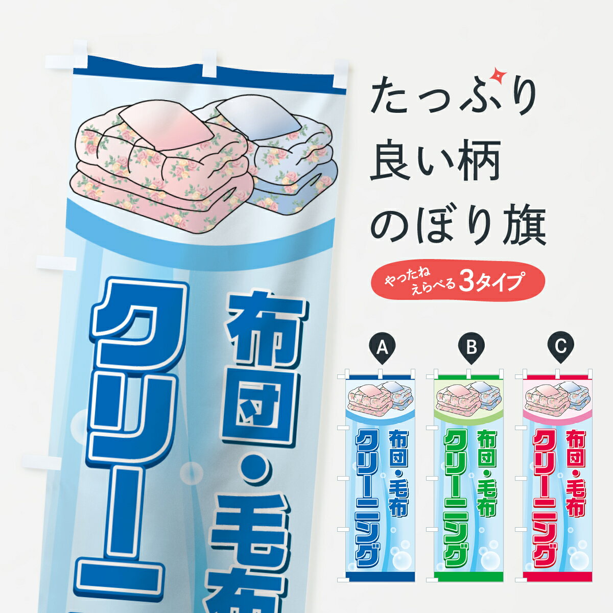 【ネコポス送料360】 のぼり旗 布団クリーニングのぼり 7HHL 毛布クリーニング 布団・毛布 グッズプロ ..