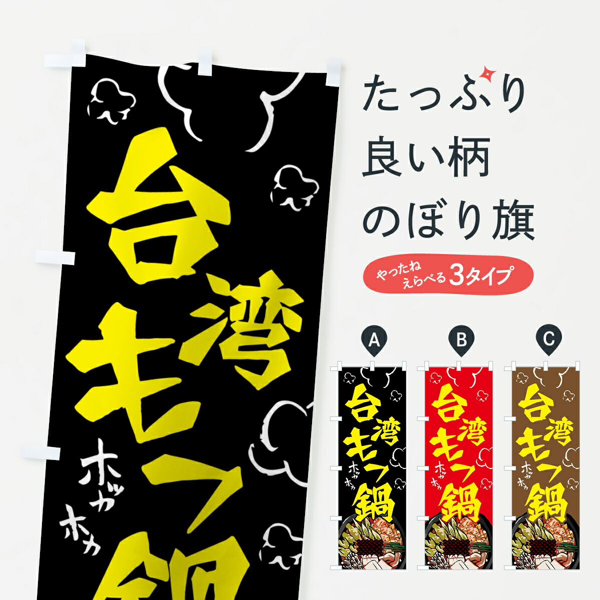 【ネコポス送料360】 のぼり旗 台湾もつ鍋のぼり 7H60 ホッカホカ モツ鍋 台湾料理 中華料理 グッズプ..