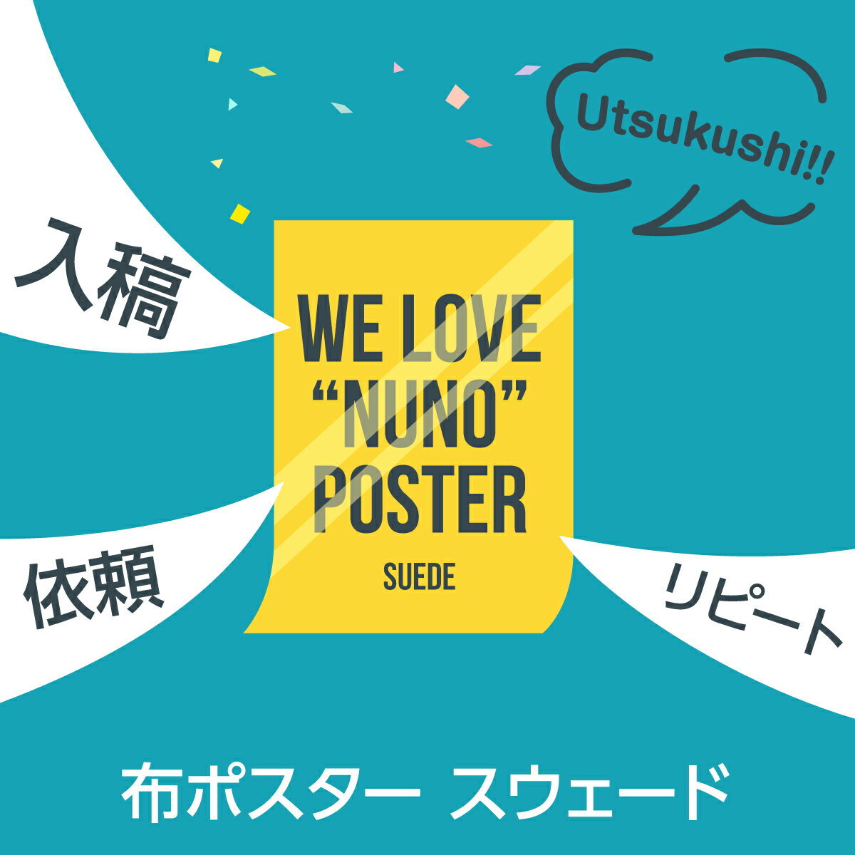 オリジナル布ポスター スウェード生地