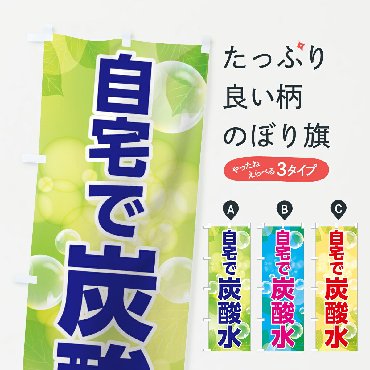 【ネコポス送料360】 のぼり旗 自宅で炭酸水のぼり 7H6H 水・ウォーター グッズプロ グッズプロ グッズプロ