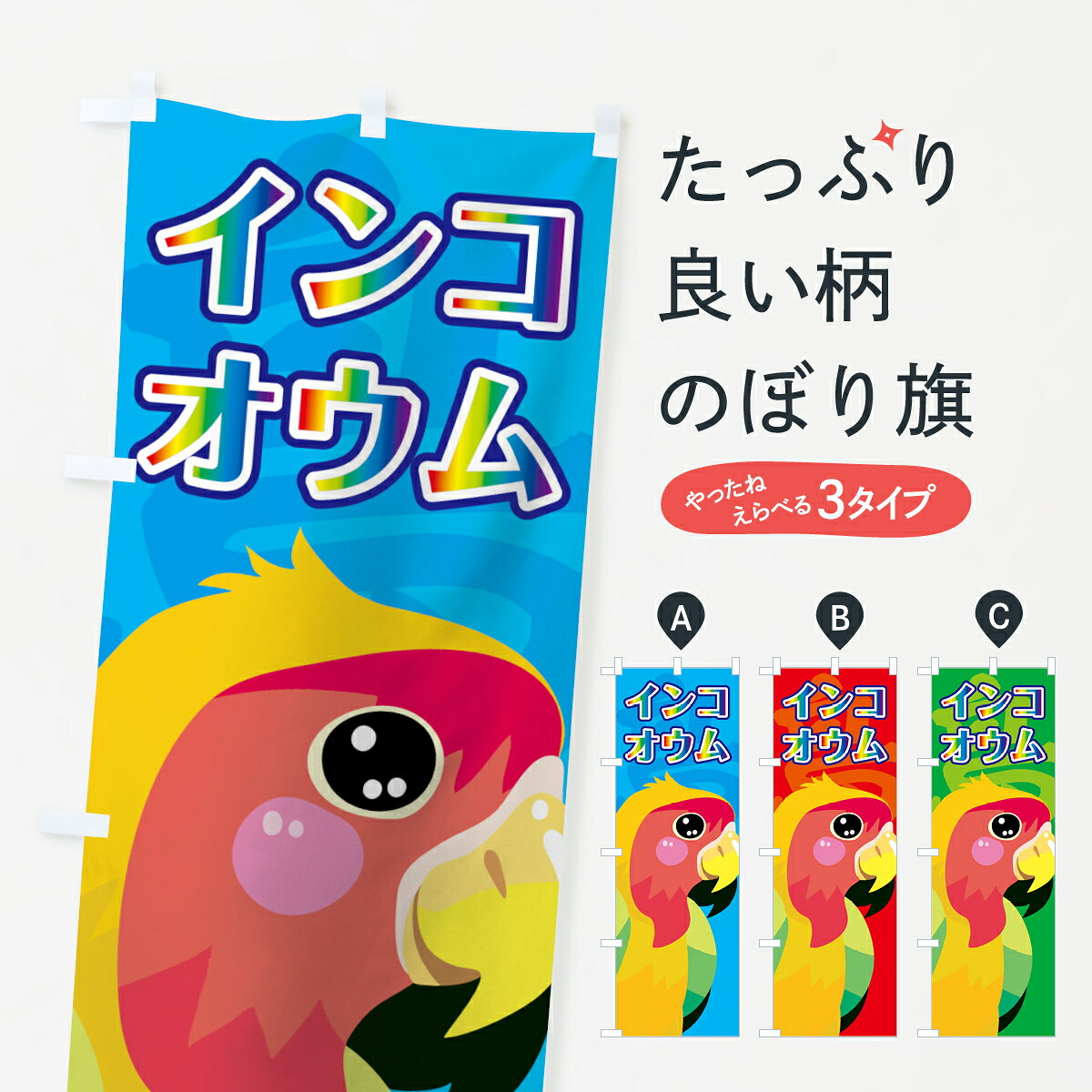 一枚一枚、職人の目で仕上げる美しいのぼり自社設備で丁寧に印刷・仕上げ。生地の目を生かした高精細プリントで、色の深みと艶やかさにこだわりました。たった1枚で店頭の空気が変わる風にはためくたび、色が“動く”。視線を集め、用件を伝え、写真にも残る。のぼり旗は手軽で扱いやすく、多くのお店で活用されています。並べるだけで統一感カラーを交互に、もしくは同色で揃えるだけでお店のトーンが整います。季節・業種ごとの入れ替えも簡単。 店舗外観の印象がガラリと変わります交互に並べて華やか、統一感UP風にはためくたびに目を引く、高発色プリント。店頭の印象づくりに最適で、入店率アップが期待できます。使う場所に“ぴったり”合わせるチチ位置・サイズ変更に対応。のぼり／横幕のセット展開もOK。店前・イベント会場・屋内外、用途に合わせて最適化します。名入れ・ロゴ入れ店舗名やロゴを入れて“自分だけののぼり”に。認知向上や予約促進に役立ちます。デザイン依頼経験豊富なデザイナーが、目的に沿って最適なデザインをご提案。メモや手描き原稿からでもOK。入稿形式いろいろ入稿のぼりは Illustrator / Photoshop / Affinity / Canva に対応。テンプレートを入手多彩なオプションチチ位置・棒袋縫い・補強縫製・フリルなど、仕様を自由に選べます。仕様・加工の詳細約88％が「また利用したい」発色のきれいさ・使いやすさで高評価。アンケートでは88.1％のお客様が再利用意向と回答。※ 当社継続アンケート（Googleフォーム／回答59件）の結果です。環境配慮のインクを採用スイスのエコテックス&reg;『ECO PASSPORT』認証インクを使用。安心と品質、そして持続可能性を両立しています。似ている他のデザインスペック印刷フルカラーダイレクト印刷重量約80g素材のぼり生地：ポンジ（テトロンポンジ）[おすすめ]丈夫で高級感のあるトロピカル生地に変更可能（裏抜け減）チチポールを通す輪。チチの色変更も可能対応ポール例：最大全長3m、直径2.2cm／2.5cmポール・注水台は別売り：スタートセット包装個別包装（PE袋）／包装時：約20×25cm横幕に変更決済時の備考欄に「横幕の画像確認希望」とご記入ください縫製四辺ヒートカット仕上げ。四辺補強縫製・棒袋縫いに対応 防炎加工＋2営業日。防炎加工・商標保護されているデザインは、権利者の許可がある場合のみ使用できます。・誤解を招く表記（例：AED非設置なのに表示など）は使用できません。・屋外向け薄手生地。寿命目安：約3?6ヶ月（使用環境により変動）。・荒天時は屋内退避で長持ち。濡れたまま放置は色ムラ・色移りの原因。・約3ヶ月ごとのデザイン更新がおすすめ。・洗濯・アイロンは可能ですが、色落ち等にご注意ください（自己責任）。場所に合わせてサイズを選べますサイズの選び方お届けの目安