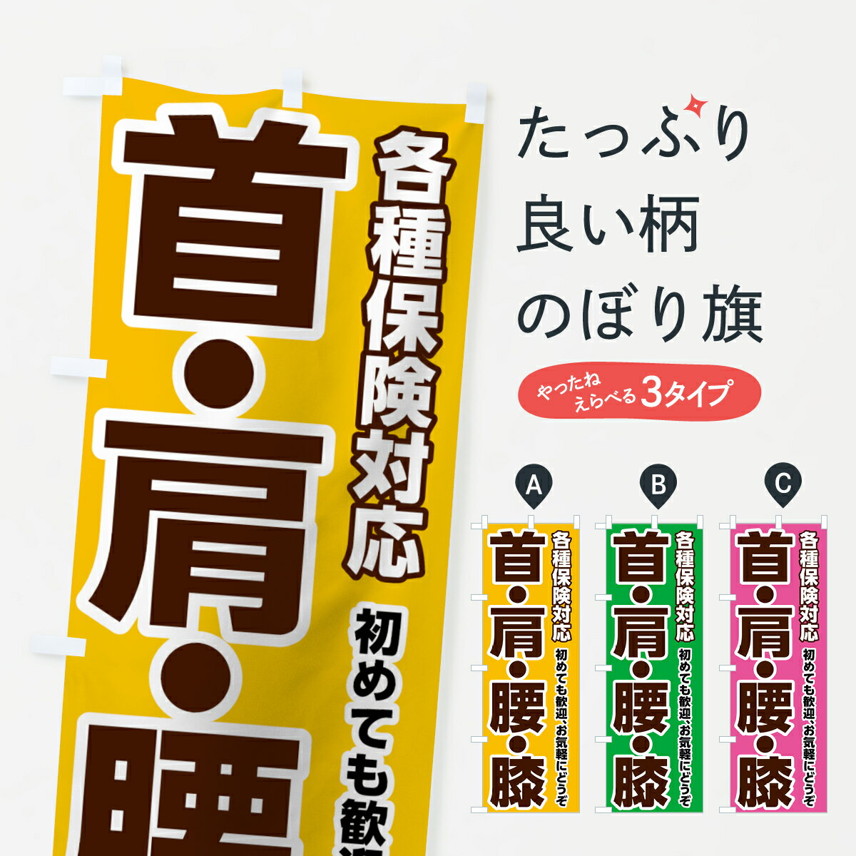 【ネコポス送料360】 のぼり旗 首肩腰膝のぼり 7H6P 各種保険対応 始めても歓迎 お気軽にどうぞ くび かた こし ひざ 保険治療 グッズプロ 【名入れできます+1017円】