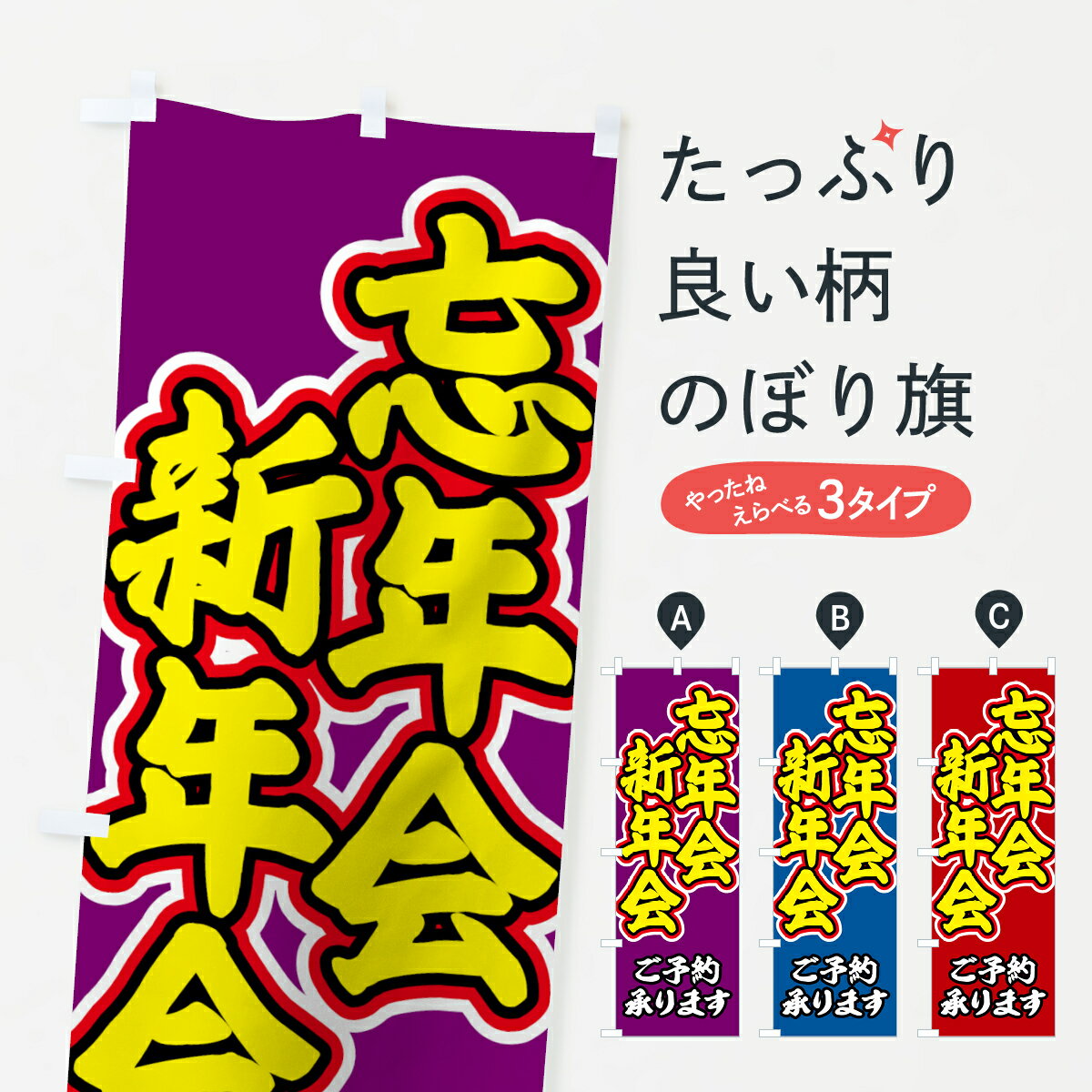 ♥のぼり旗【忘新年会集客用】 ♥【忘新年会・予約承ります★酒イラスト付】新品７枚 楽天市場】忘新年会 のぼりの通販