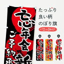  のぼり旗 忘年会新年会ご予約承りますのぼり 7HXF 宴会・パーティー グッズプロ グッズプロ