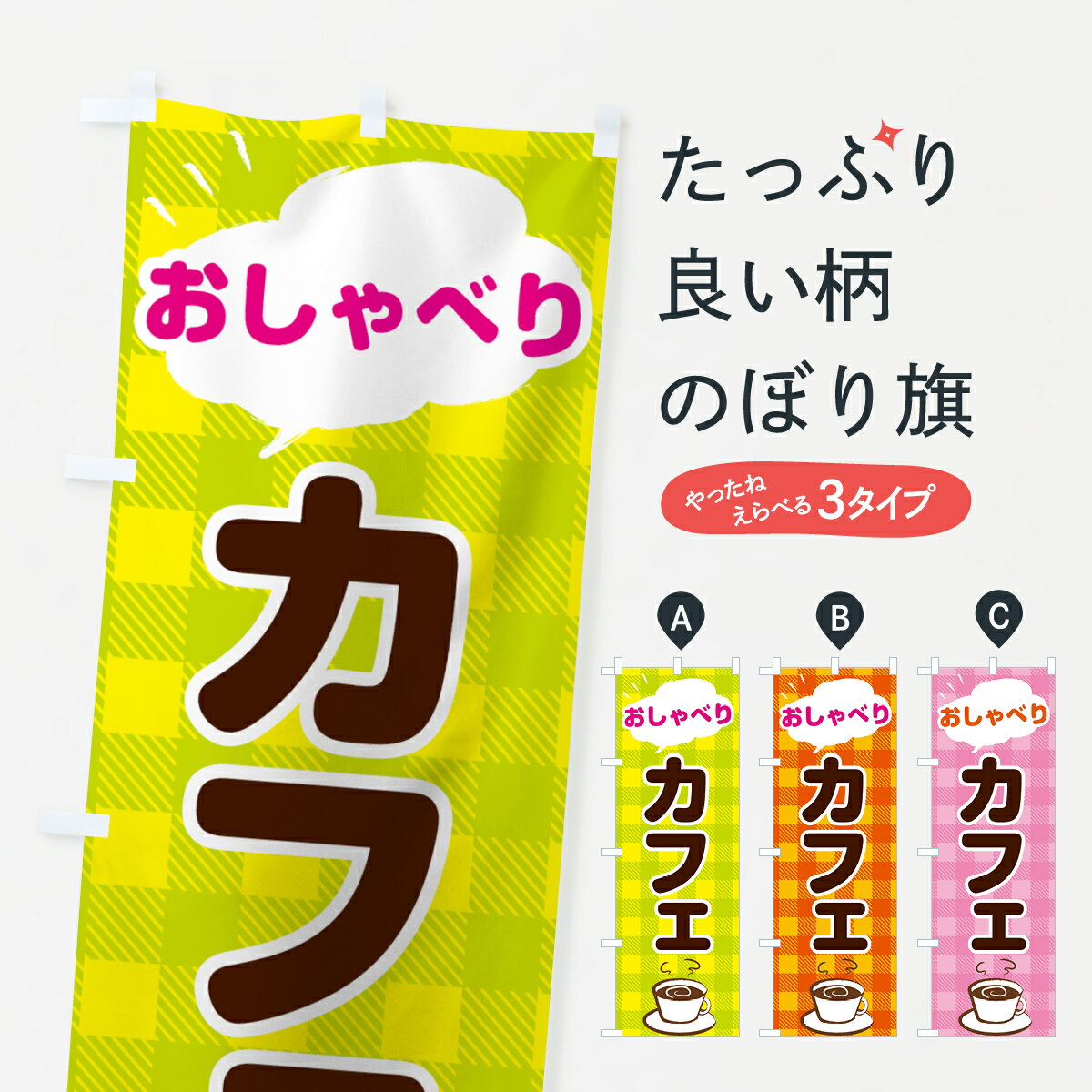 【ネコポス送料360】 のぼり旗 おしゃべりカフェのぼり 7HXG グッズプロ 【名入れできます+1017円】
