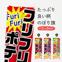 【ネコポス送料360】 のぼり旗 フリフリポテトのぼり 7HXA グッズプロ 【名入れできます】