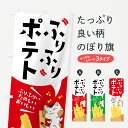 【ネコポス送料360】 のぼり旗 ふりふりポテトのぼり 7HXH ふりふりしてたのしいおいしい グッズプロ 【名入れできます】