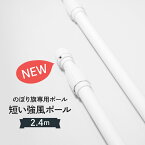 2.4m 強風対策ポール 直径25mm グッズプロ