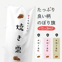 【ネコポス送料360】 のぼり旗 焼き栗のぼり 7HXL 甘くておいしい アツアツ はふはふ 揚げ・焼き グッズプロ 【名入れできます+1017円】