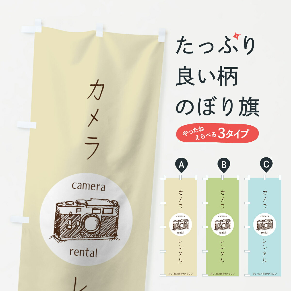 【ネコポス送料360】 のぼり旗 カメラレンタルのぼり 7HXP camera rental 詳しくはお問合せください 家電・電器 グッズプロ 【名入れできます+1017円】