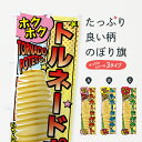 【ネコポス送料360】 のぼり旗 トルネードポテトのぼり 7HXS グッズプロ 【名入れできます】