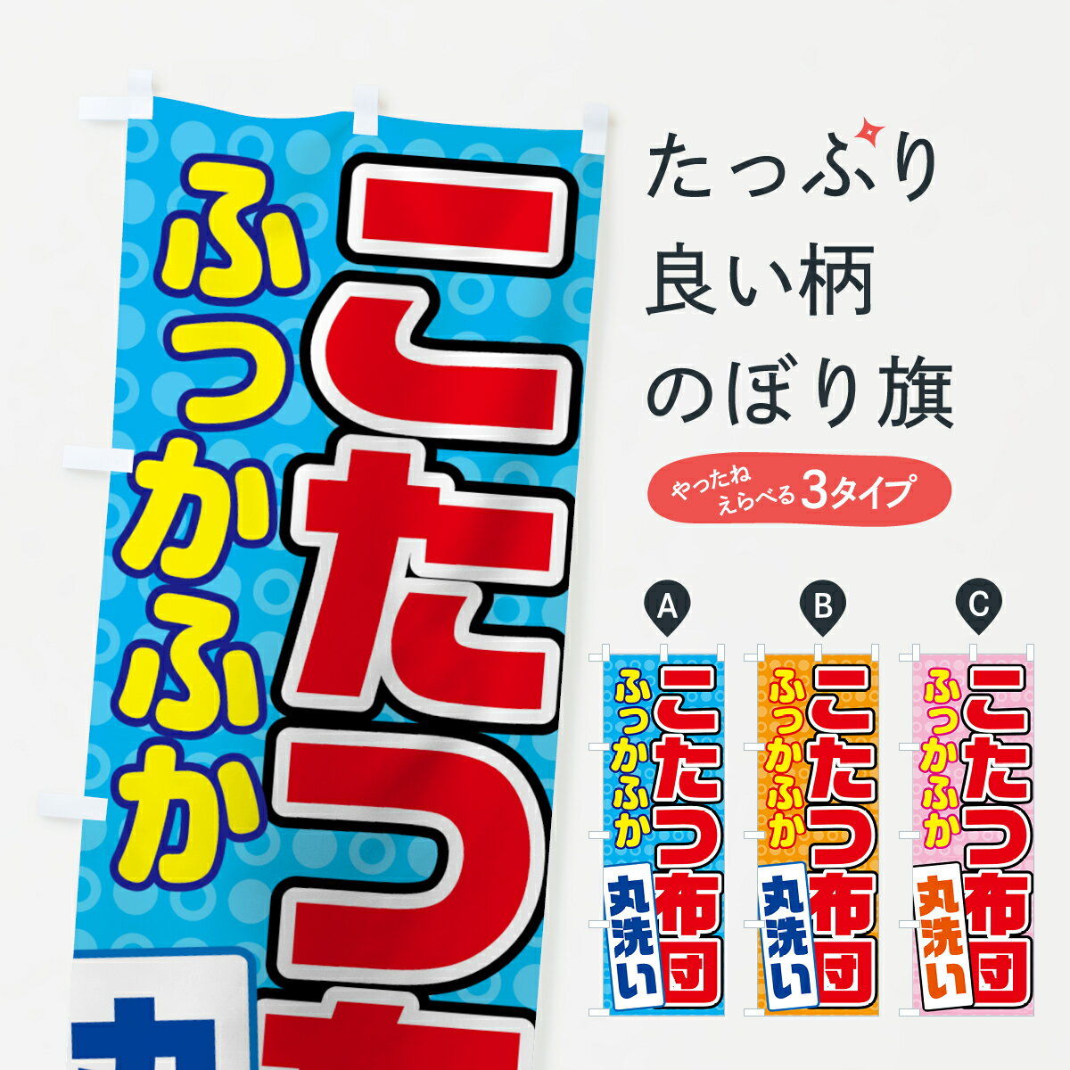 【ネコポス送料360】 のぼり旗 こたつ布団のぼり 7HJ0 ふっかふか 丸洗い 布団・毛布 グッズプロ グッズプロ グッズプロ