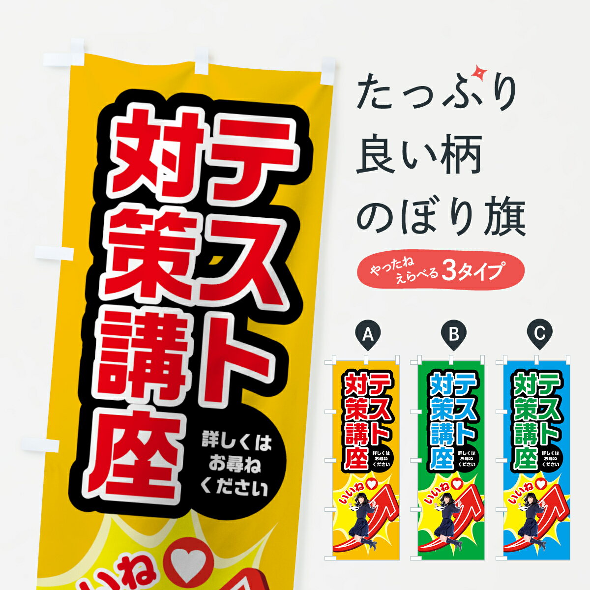 【ネコポス送料360】 のぼり旗 テスト対策講座のぼり 7HJ7 詳しくはお尋ねください 成績アップ グッズプロ 【名入れできます+1017円】