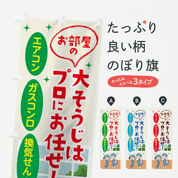 【3980送料無料】 のぼり旗 お部屋の大掃除はプロにお任せのぼり エアコン ガスコンロ 換気せんなど ハウスクリーニング