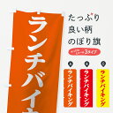 【ネコポス送料360】 のぼり旗 ランチバイキングのぼり 7HJ8 グッズプロ 【名入れできます】