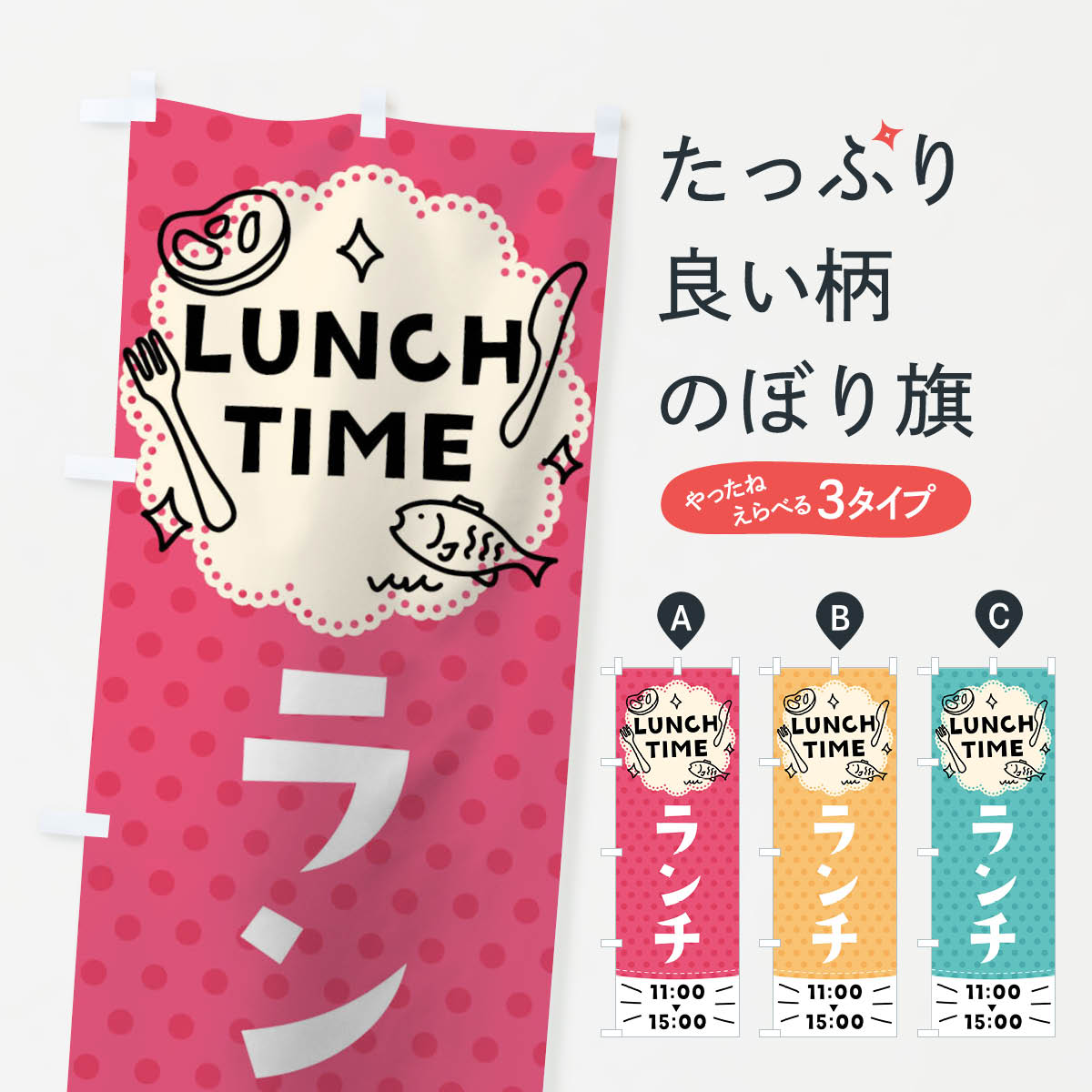 のぼり旗 ランチのぼり 11時から15時まで LUNCH TIME ランチ時間入り