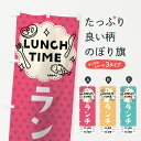 【ネコポス送料360】 のぼり旗 ランチのぼり 7HJR 11時から15時まで LUNCH TIME ランチ時間入り グッズプロ 【名入れできます】