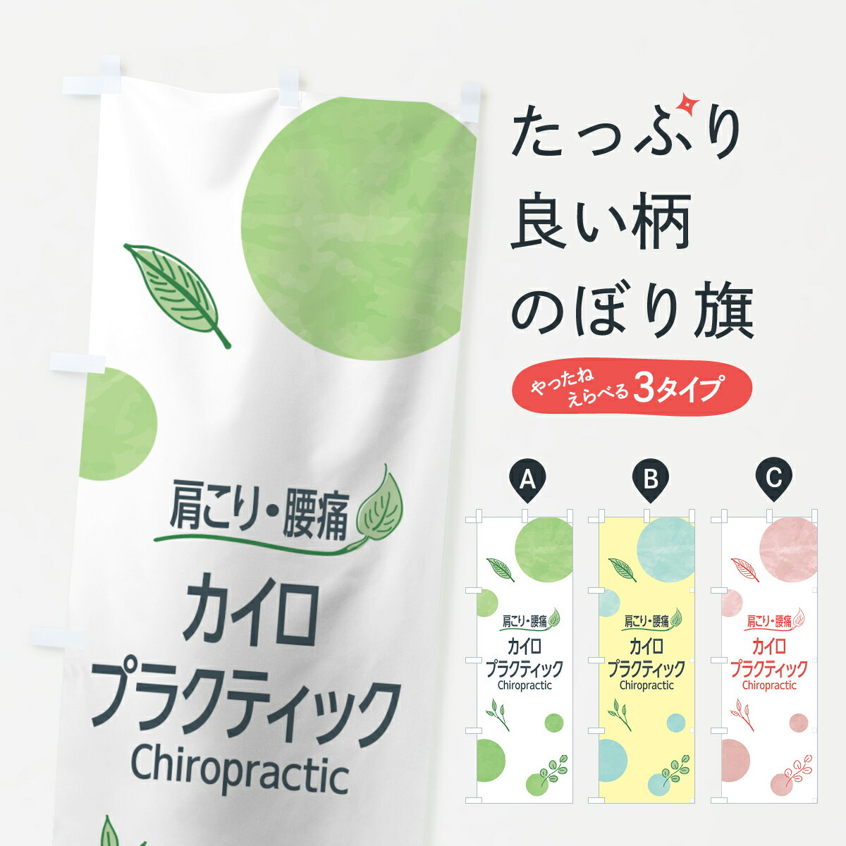 【ネコポス送料360】 のぼり旗 カイロプラクティックのぼり 7HJS 肩こり・腰痛 Chiropractic グッズプロ グッズプロ グッズプロ