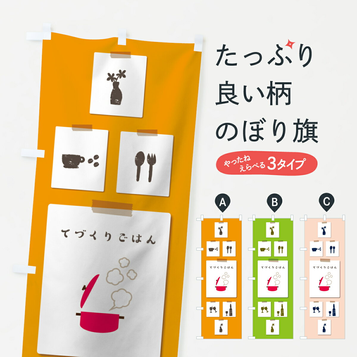 【ネコポス送料360】 のぼり旗 てづくりごはんのぼり 7HCN 食事処・食堂 グッズプロ 【名入れできます+1017円】