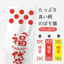 【ネコポス送料360】 のぼり旗 福袋のぼり 7HC5 Fukubukuro グッズプロ 【名入れできます+1017円】
