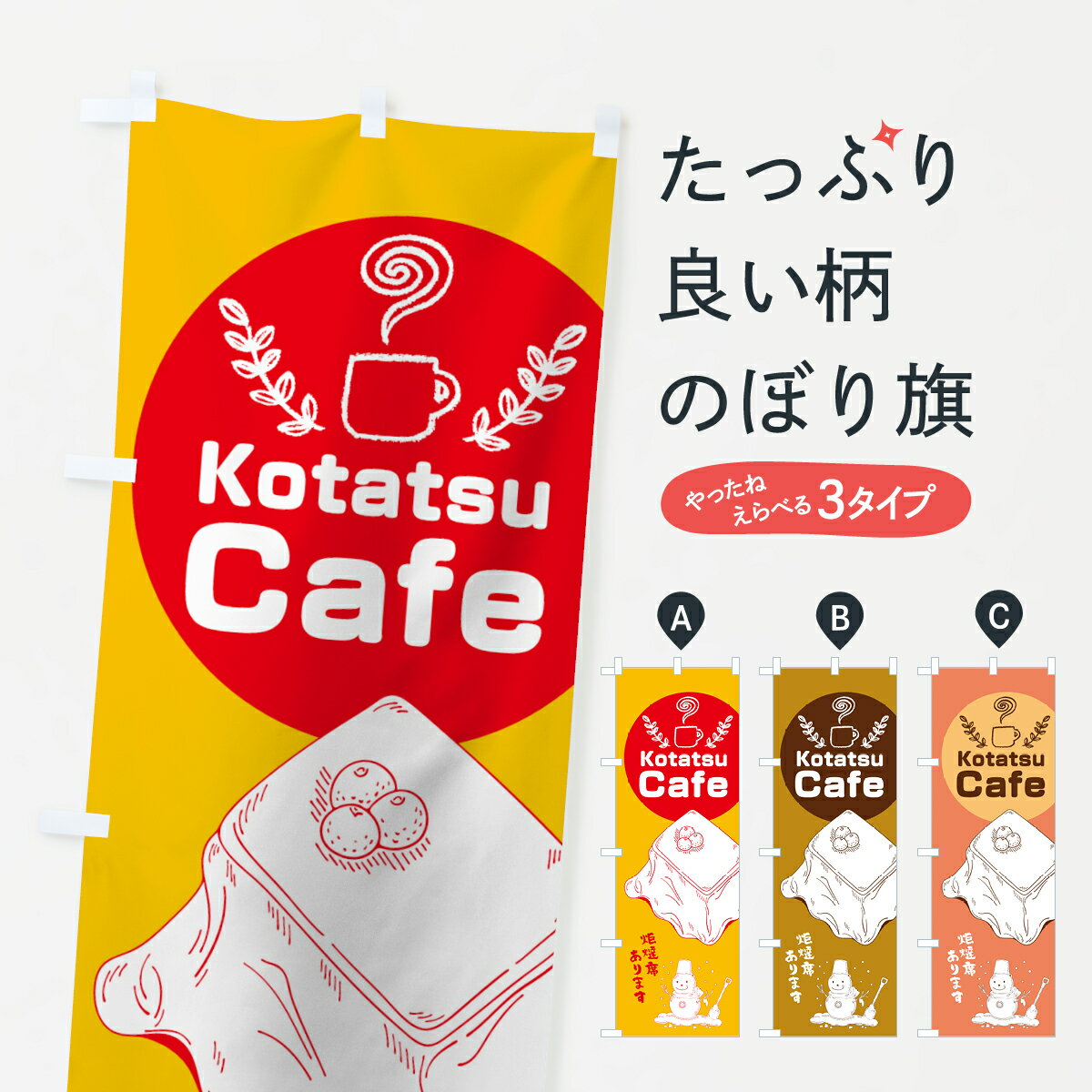 【ネコポス送料360】 のぼり旗 コタツカフェのぼり 7HKW こたつカフェ Kotatsu Cafe 炬燵席あります グッズプロ グッズプロ