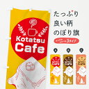 【ネコポス送料360】 のぼり旗 コタツカフェのぼり 7HKW こたつカフェ Kotatsu Cafe 炬燵席あります グッズプロ グッズプロ