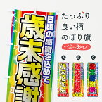 【ネコポス送料360】 のぼり旗 歳末感謝祭のぼり 7HK9 日頃の感謝を込めて 開催中 グッズプロ グッズプロ