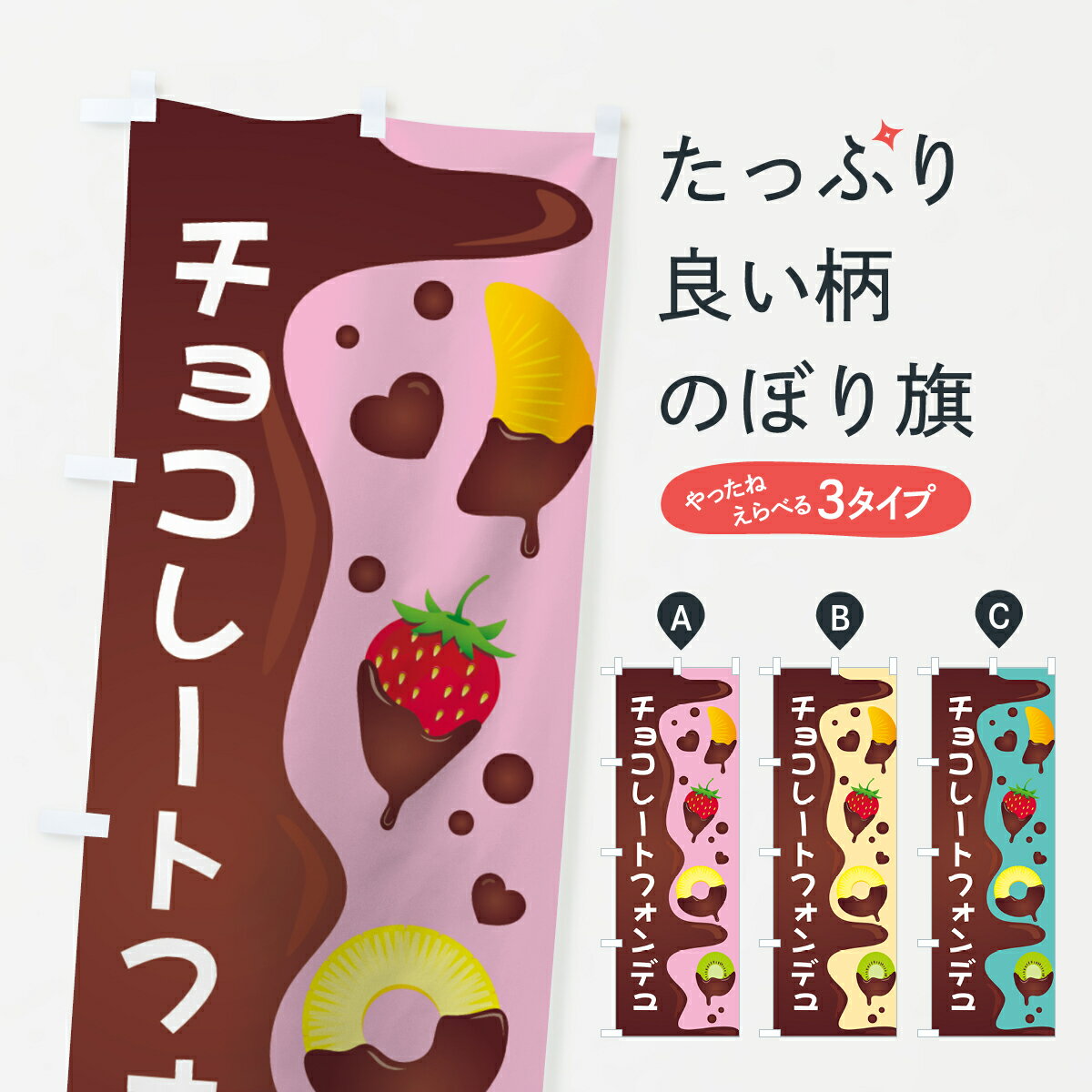 【3980送料無料】 のぼり旗 チョコレートフォンデュのぼり スイーツ