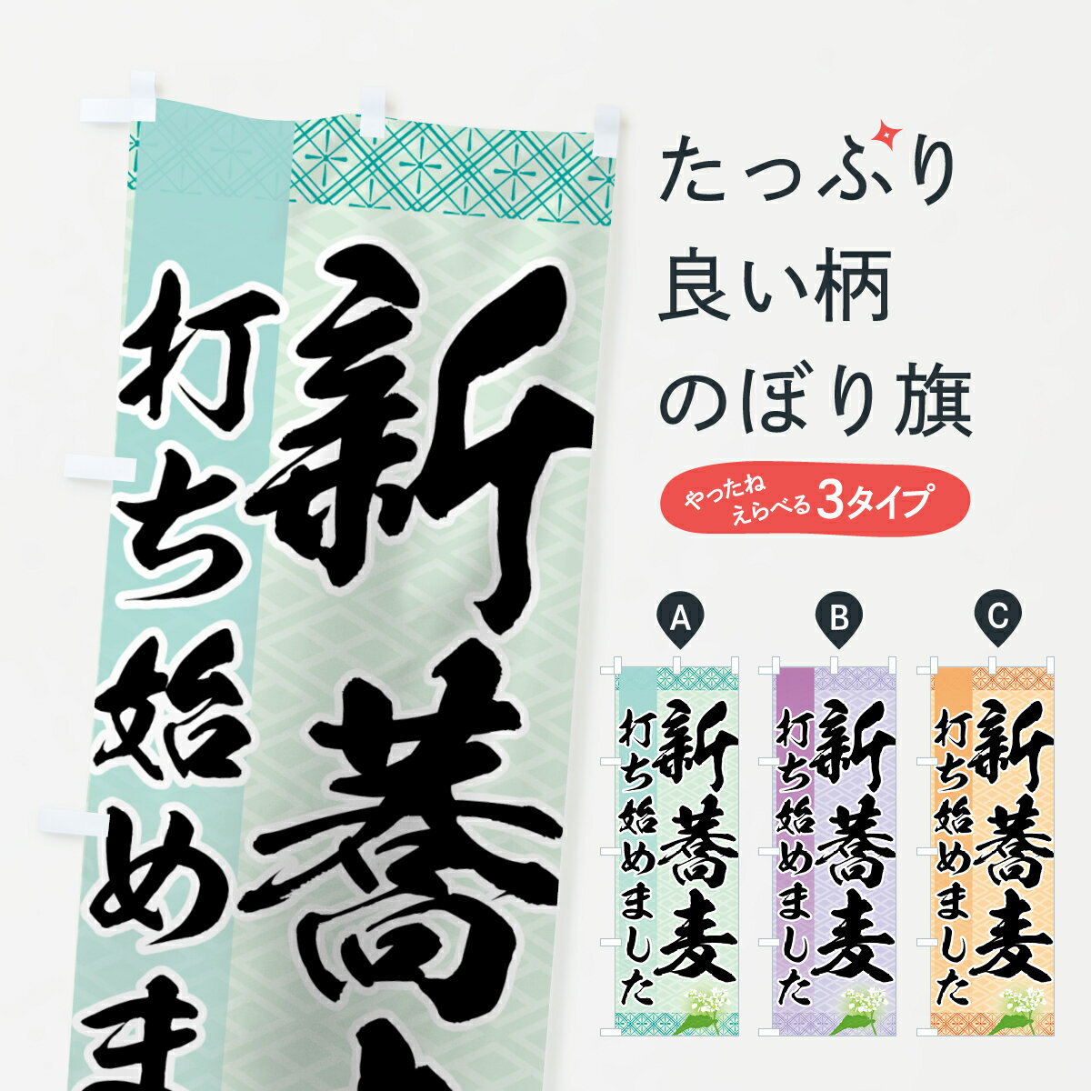 【ネコポス送料360】 のぼり旗 新蕎麦のぼり 7H83 打ち始めました そば 蕎麦 グッズプロ 【名入れできます 1017円】