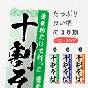 【ネコポス送料360】 のぼり旗 十割そばのぼり 7H8F 蕎麦粉だけで打った 蕎麦の最高峰 十割蕎麦 そば・蕎麦 グッズプロ 【名入れできます】