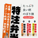 【ネコポス送料360】 のぼり旗 特注弁当のぼり 7H8W 出前・仕出し グッズプロ グッズプロ