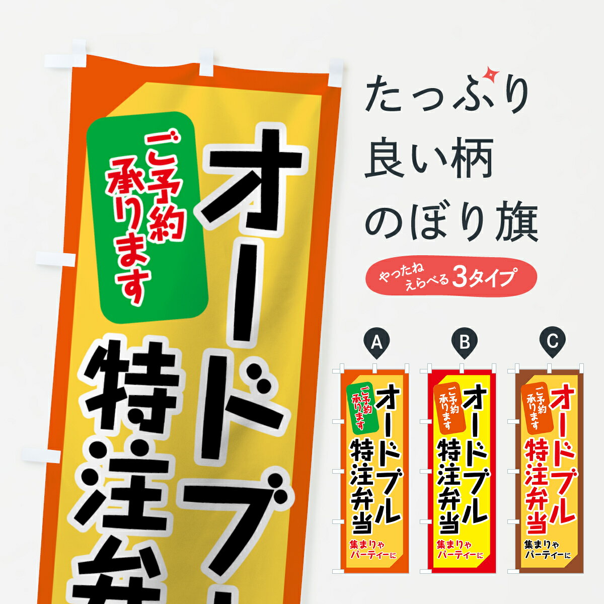 【ネコポス送料360】 のぼり旗 オードブルのぼり 7HL0 特注弁当 ご予約承ります 集まりやパーティーに 出前・仕出し グッズプロ 【名入れできます+1017円】