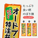  のぼり旗 オードブルのぼり 7HL0 特注弁当 ご予約承ります 集まりやパーティーに 出前・仕出し グッズプロ グッズプロ