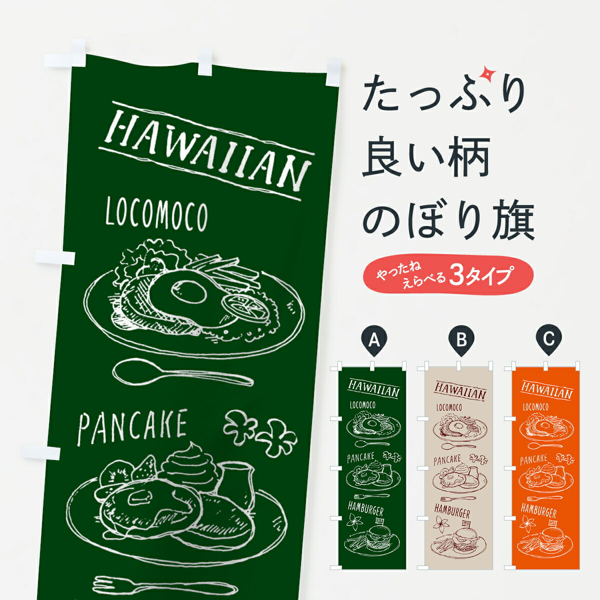 【3980送料無料】 のぼり旗 ハワイアンカフェのぼり ロコモコ パンケーキ ハンバーグ ハワイ料理