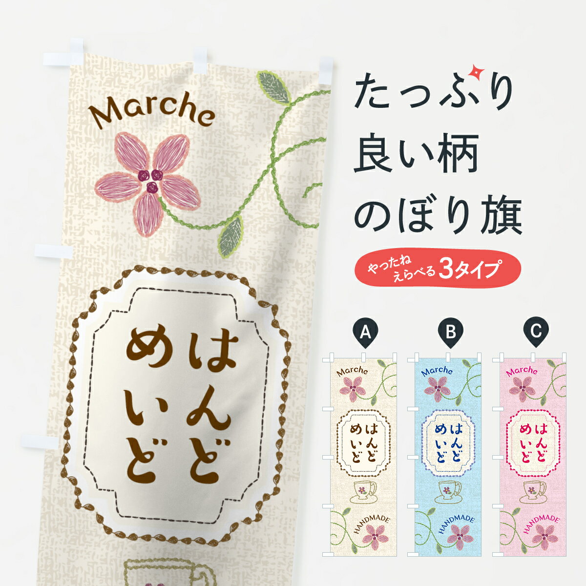  のぼり旗 ハンドメイドのぼり 7H99 Marche HANDMADE はんどめいど グッズプロ グッズプロ