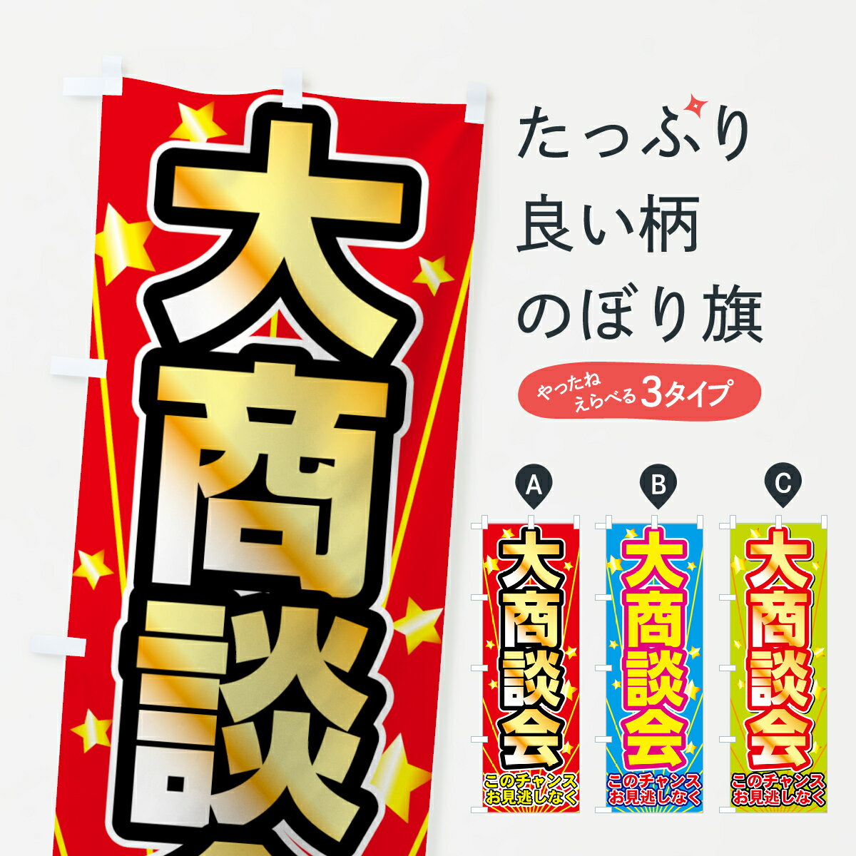 【ネコポス送料360】 のぼり旗 大商談会のぼり 7HP0 このチャンスお見逃しなく グッズプロ 【名入れできます+1017円】