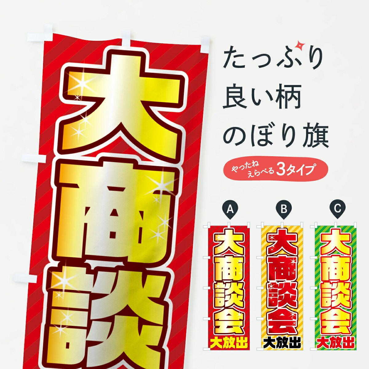 【ネコポス送料360】 のぼり旗 大商談会のぼり 7HP1 大放出 グッズプロ