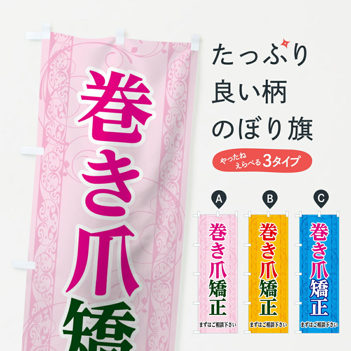 【ネコポス送料360】 のぼり旗 巻き爪矯正のぼり 7HPT まずはご相談下さい マッサージ・整体 グッズプロ グッズプロ